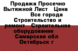 Продажа Просечно-Вытяжной Лист › Цена ­ 26 000 - Все города Строительство и ремонт » Строительное оборудование   . Самарская обл.,Октябрьск г.